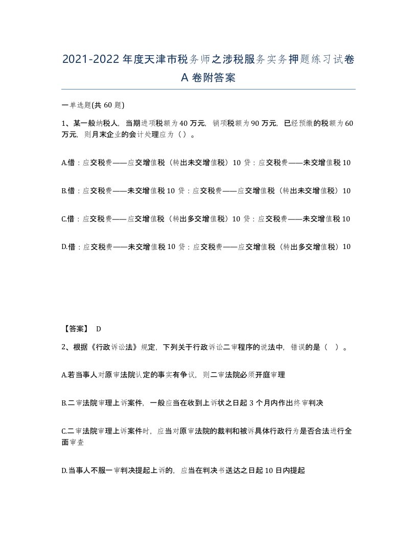 2021-2022年度天津市税务师之涉税服务实务押题练习试卷A卷附答案