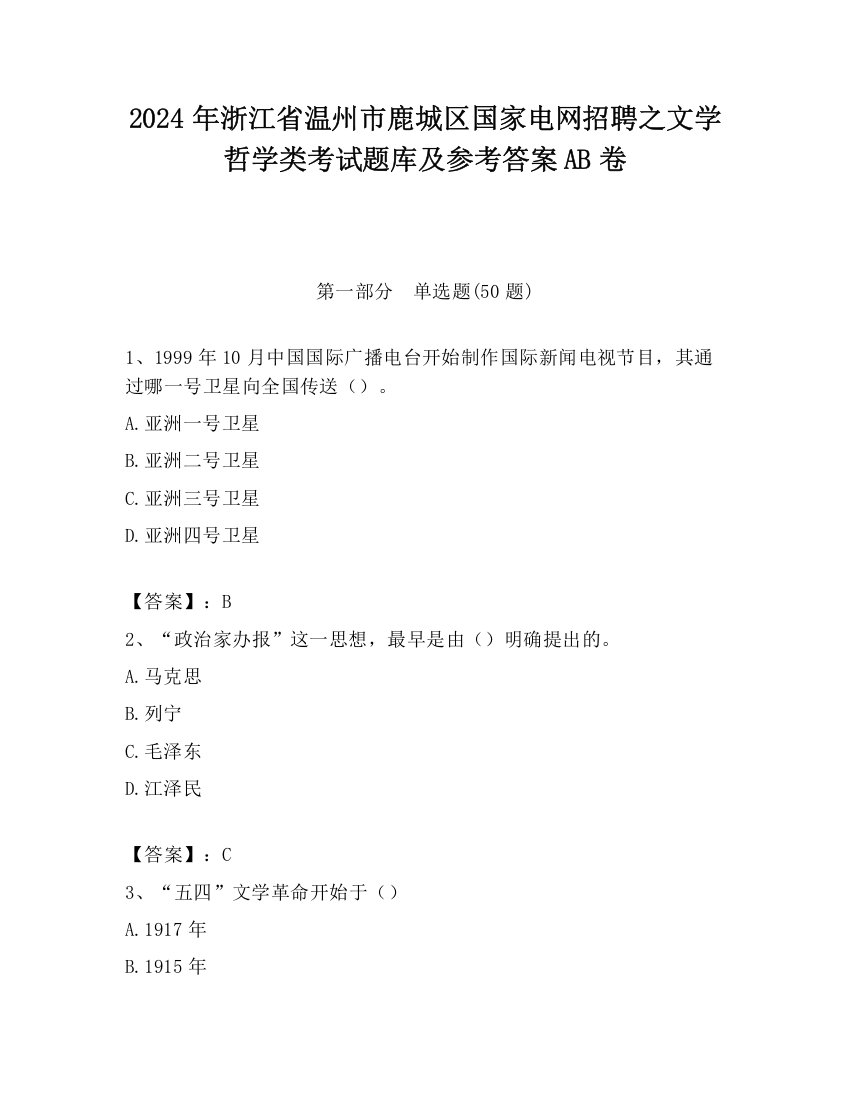 2024年浙江省温州市鹿城区国家电网招聘之文学哲学类考试题库及参考答案AB卷