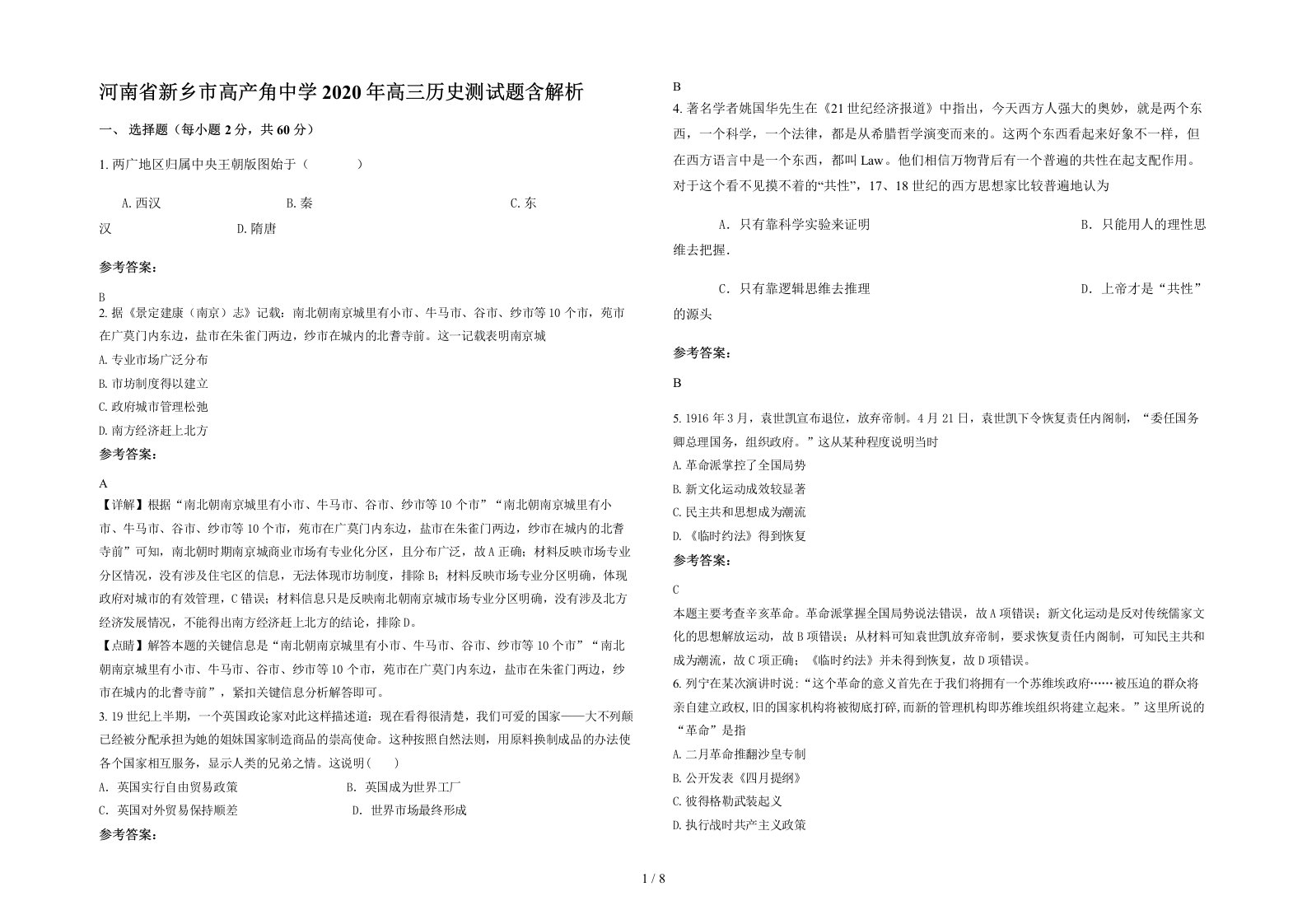 河南省新乡市高产角中学2020年高三历史测试题含解析