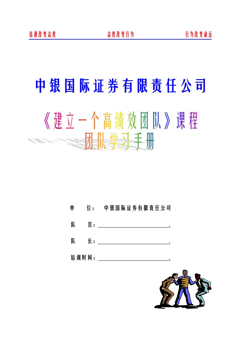 团队学习手册(中银国际)