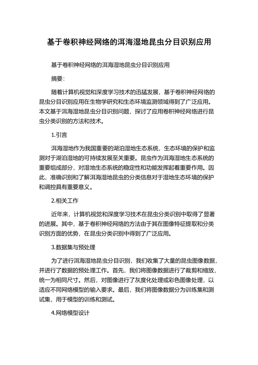 基于卷积神经网络的洱海湿地昆虫分目识别应用