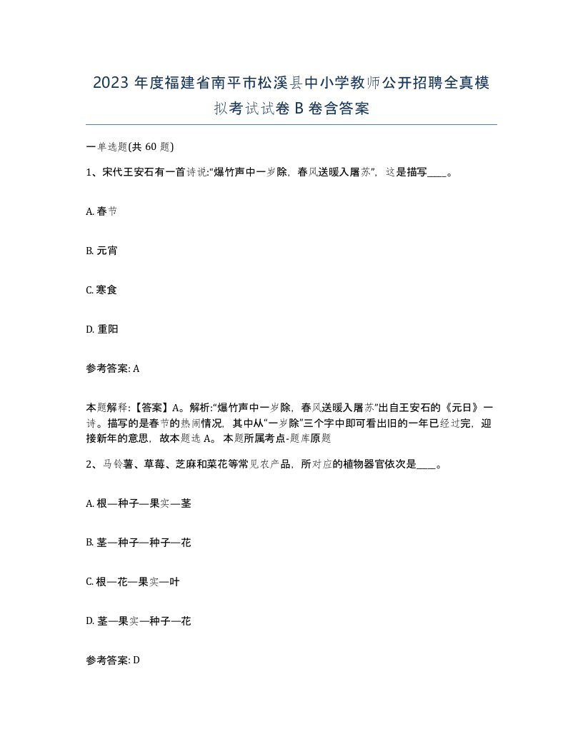 2023年度福建省南平市松溪县中小学教师公开招聘全真模拟考试试卷B卷含答案