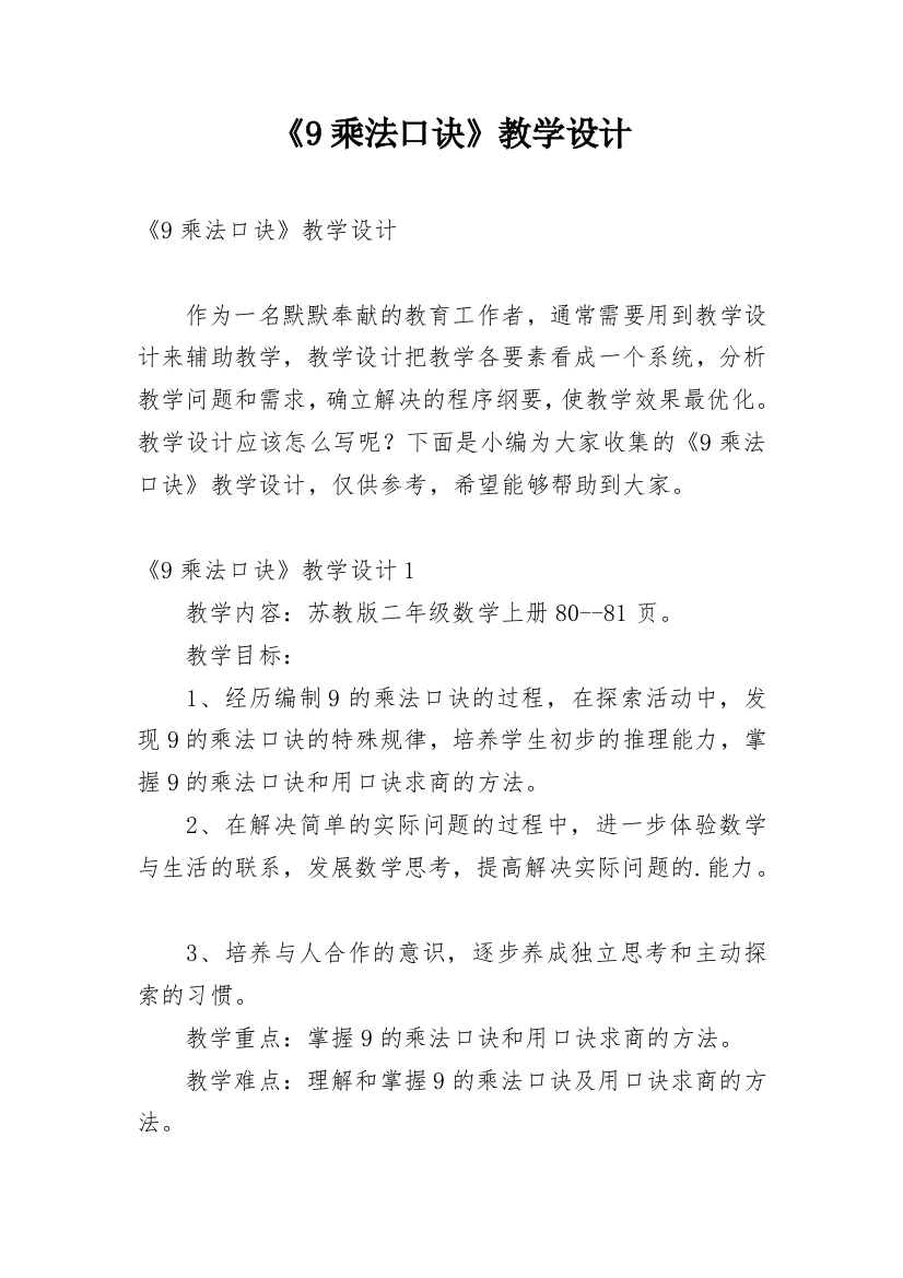 《9乘法口诀》教学设计