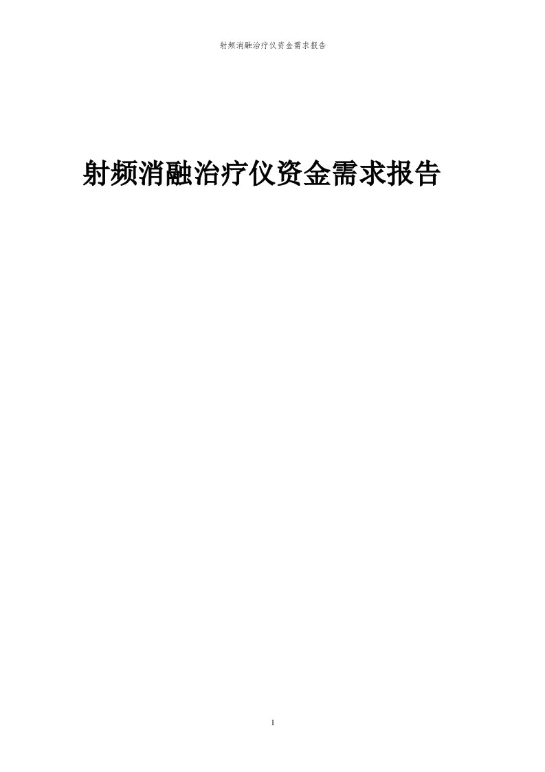 2024年射频消融治疗仪项目资金需求报告代可行性研究报告