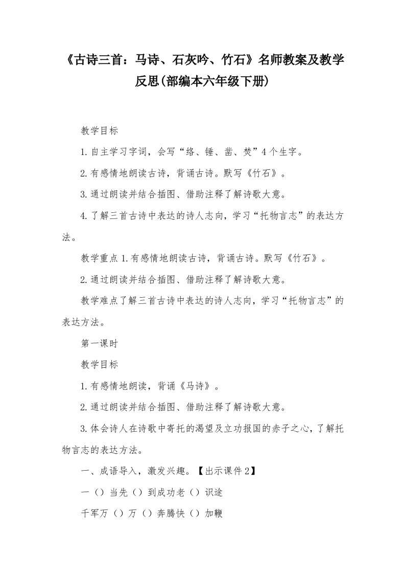 《古诗三首：马诗、石灰吟、竹石》名师教案设计及教学反思(部编本六年级下册)