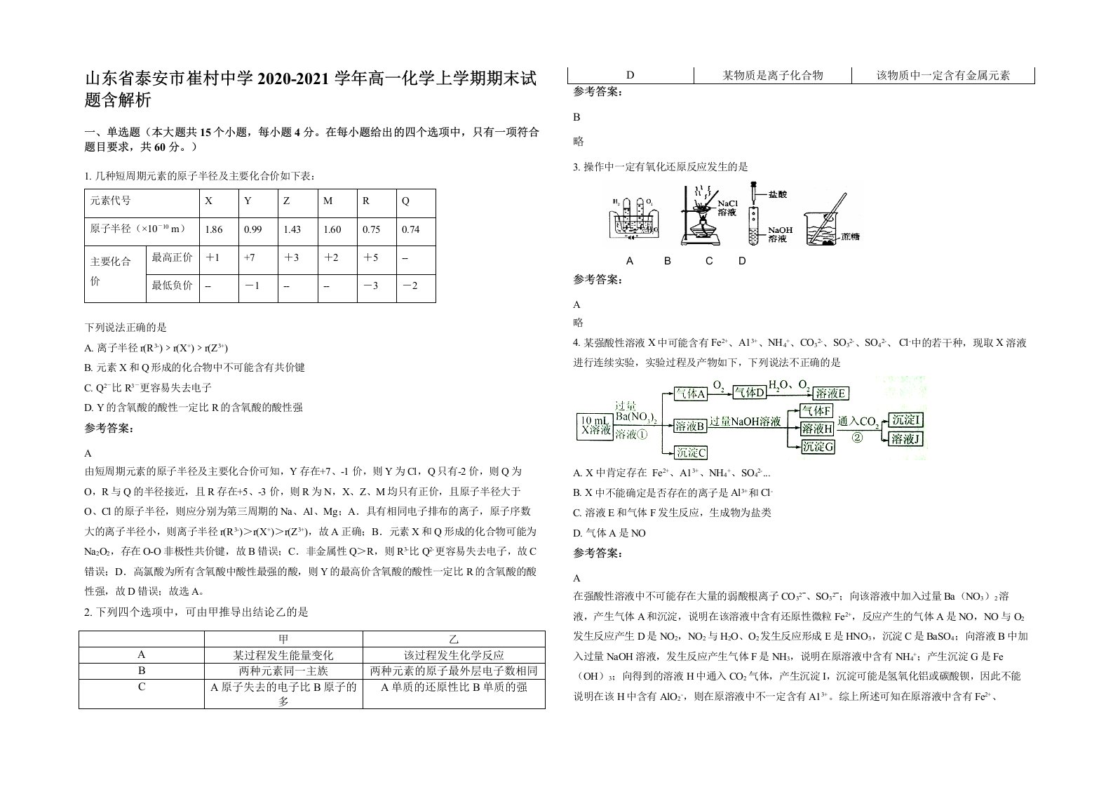 山东省泰安市崔村中学2020-2021学年高一化学上学期期末试题含解析