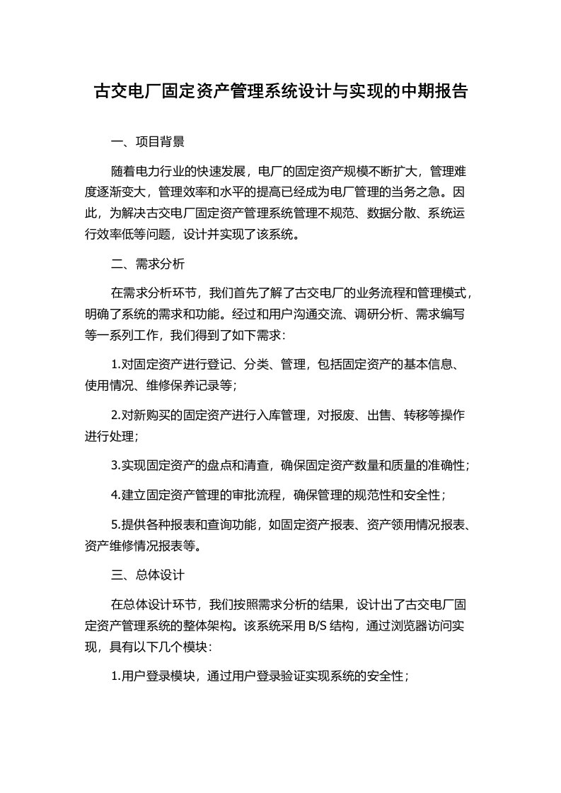 古交电厂固定资产管理系统设计与实现的中期报告