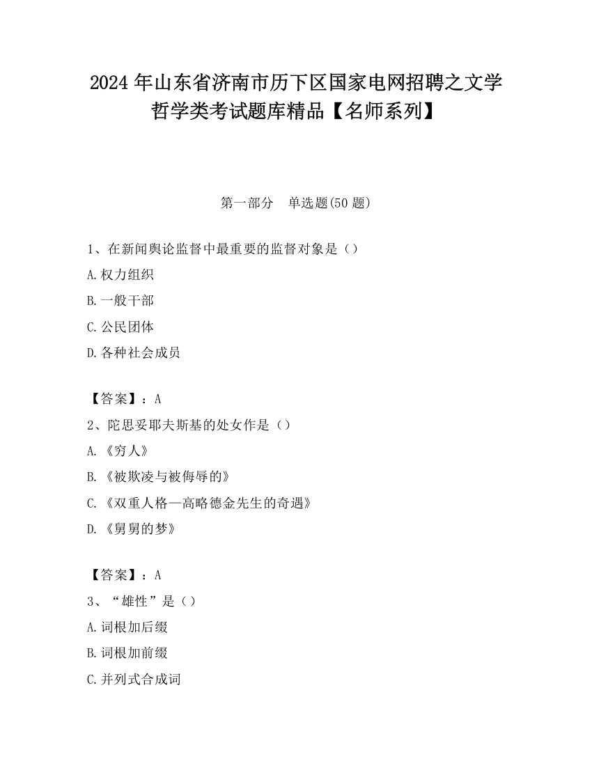 2024年山东省济南市历下区国家电网招聘之文学哲学类考试题库精品【名师系列】