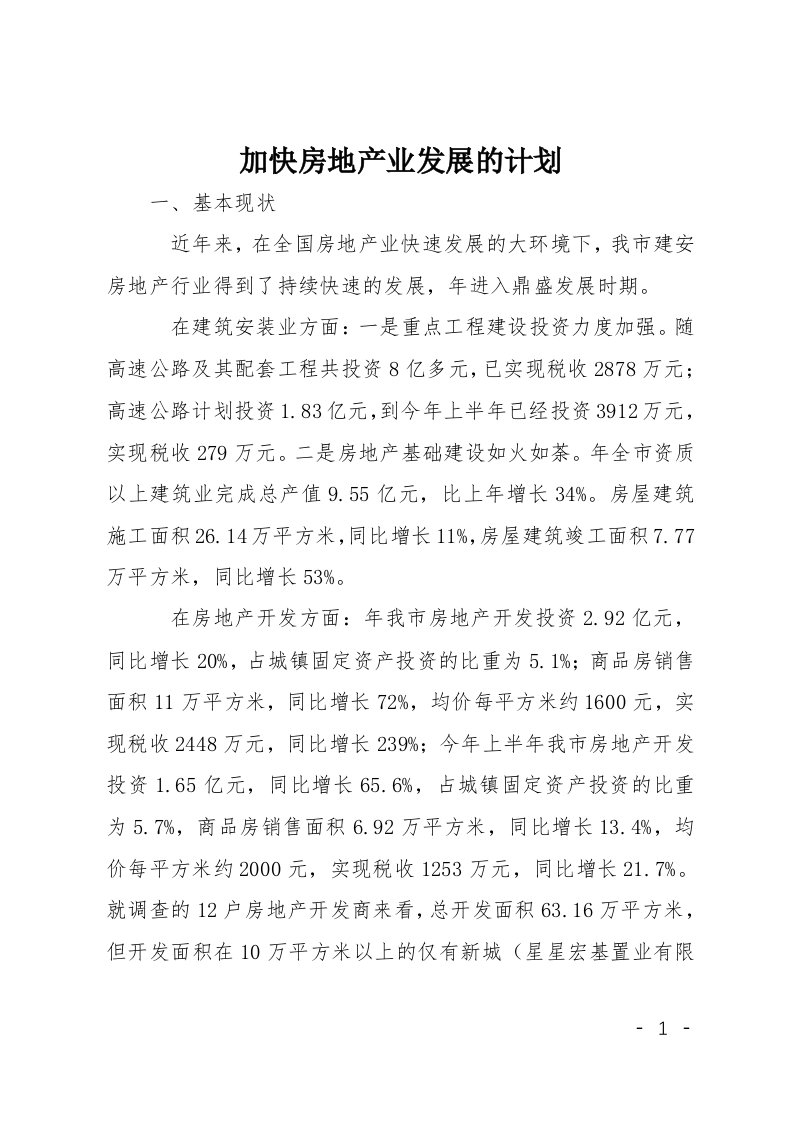 加快房地产业发展的计划