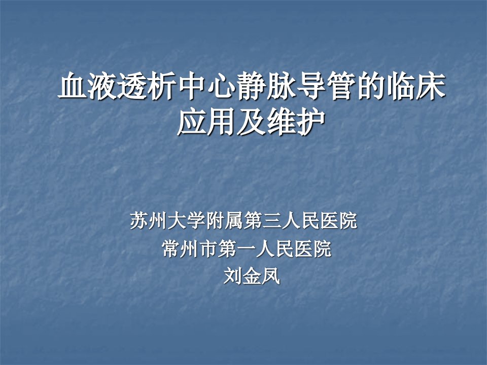 血液透析中心静脉导管的临床应用及维护(精）