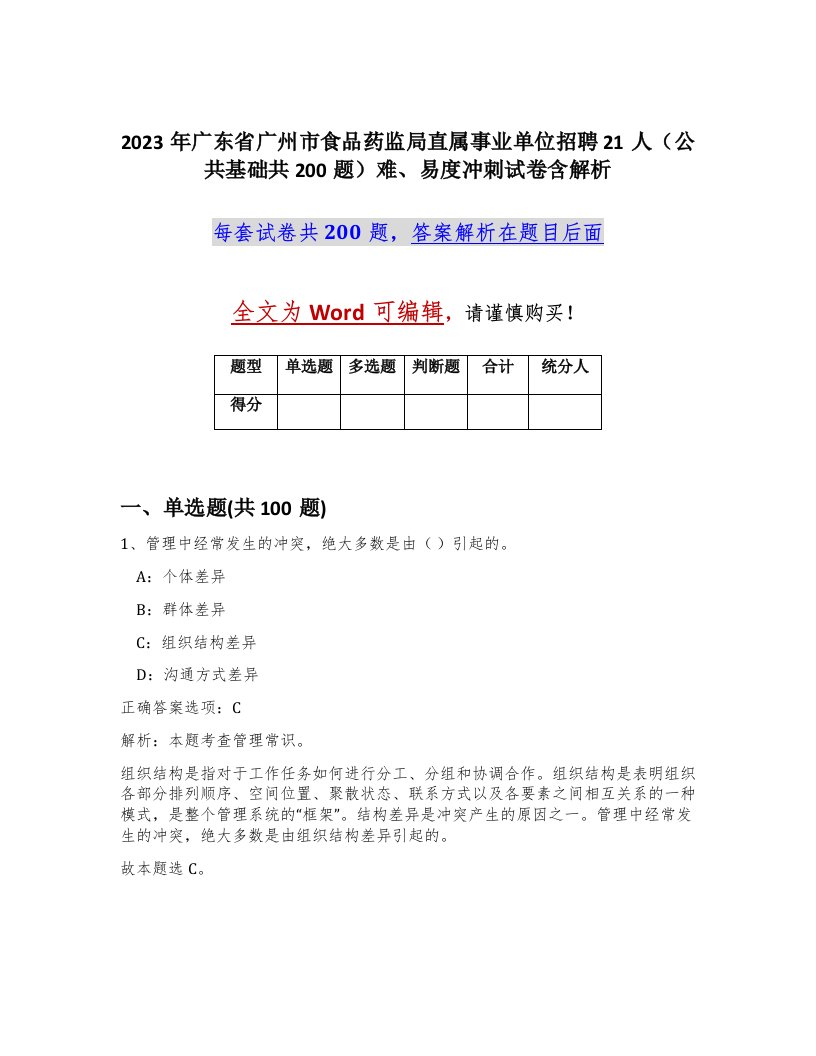 2023年广东省广州市食品药监局直属事业单位招聘21人公共基础共200题难易度冲刺试卷含解析