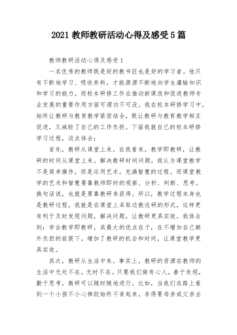 2021教师教研活动心得及感受5篇