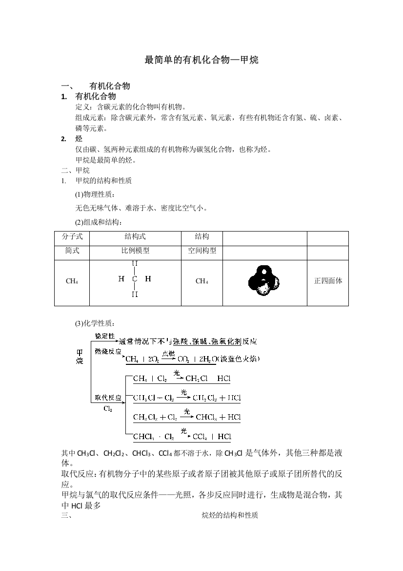 (完整版)最简单的有机化合物—甲烷知识点