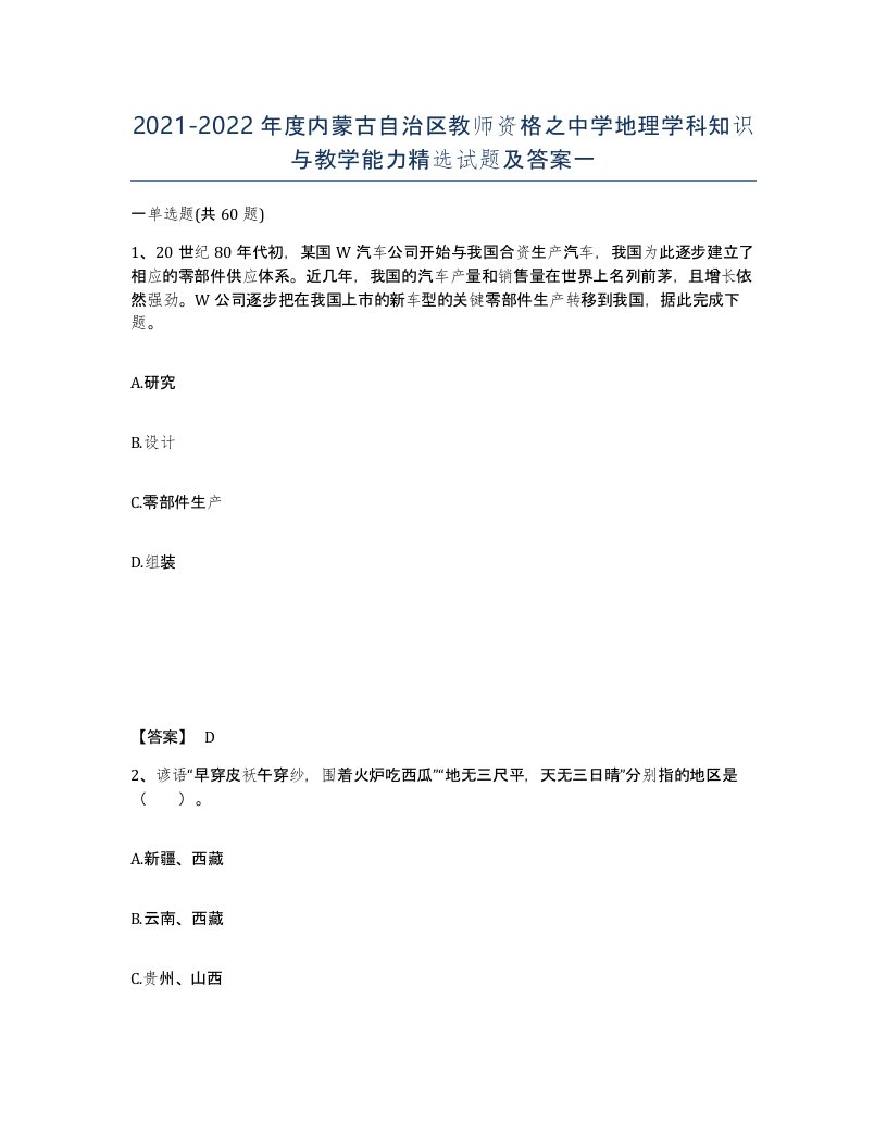 2021-2022年度内蒙古自治区教师资格之中学地理学科知识与教学能力试题及答案一