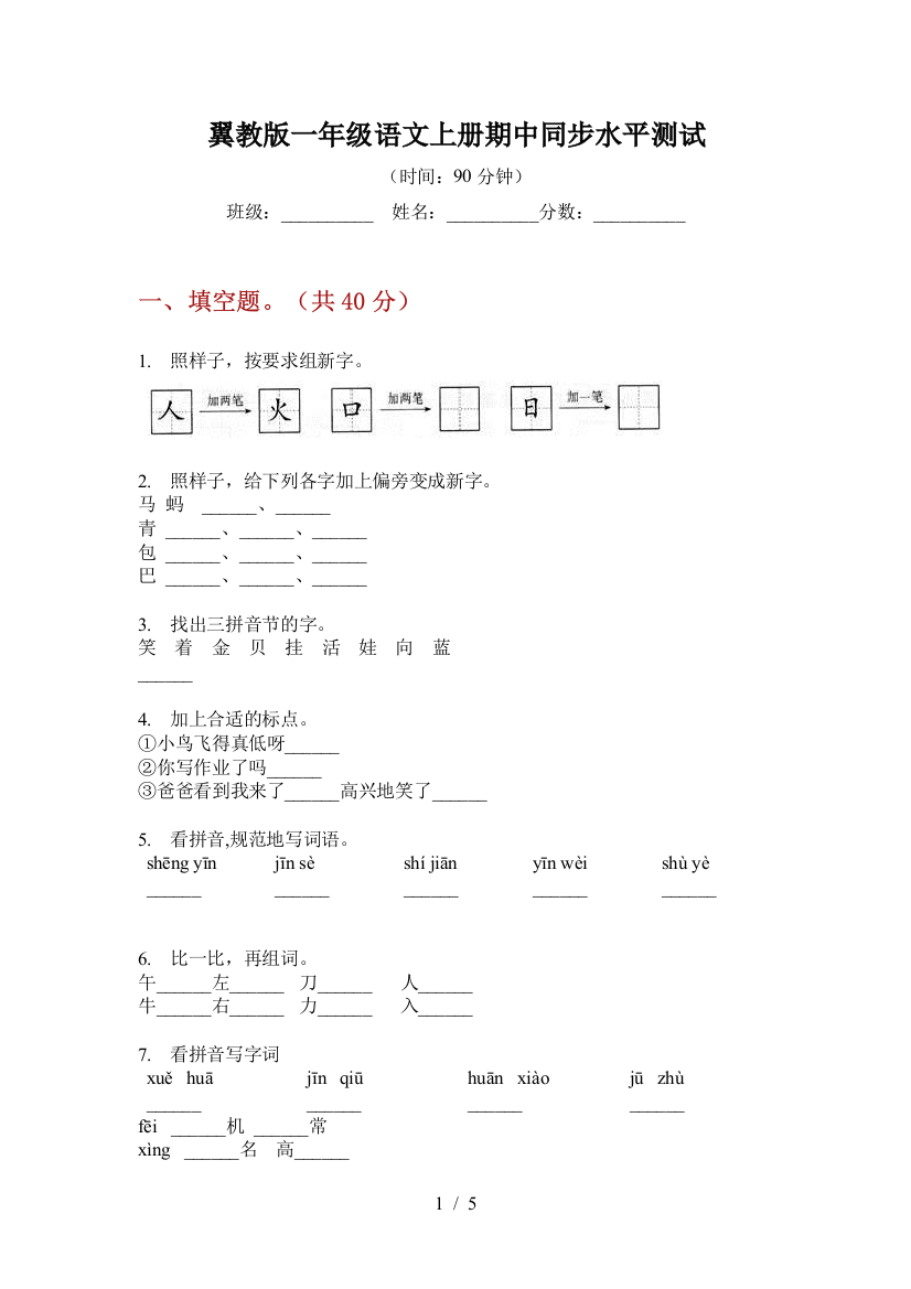 翼教版一年级语文上册期中同步水平测试