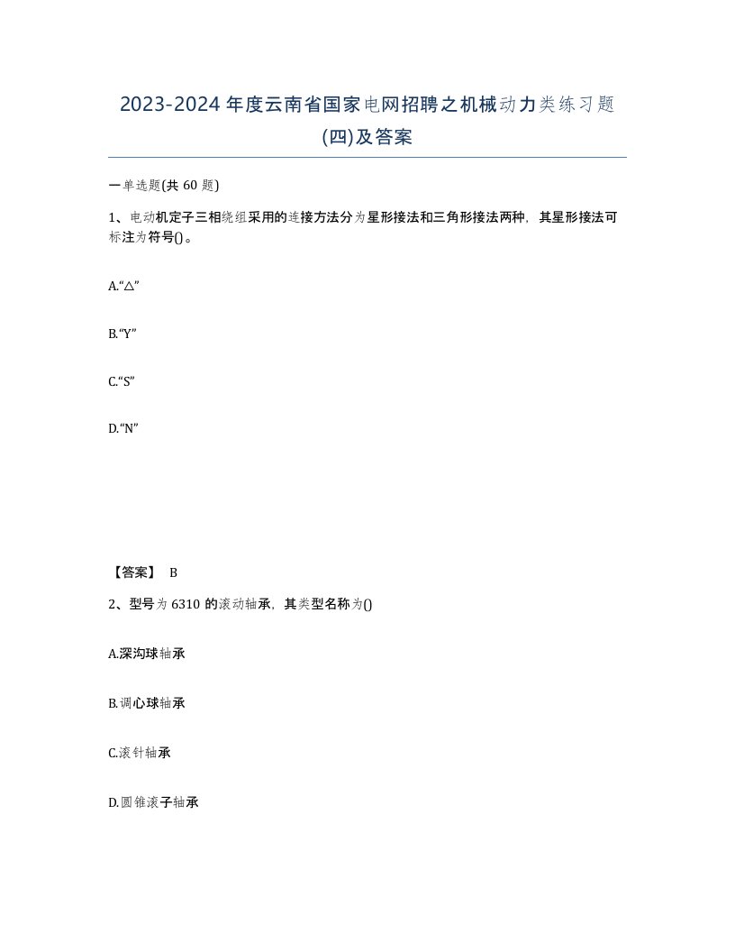 2023-2024年度云南省国家电网招聘之机械动力类练习题四及答案