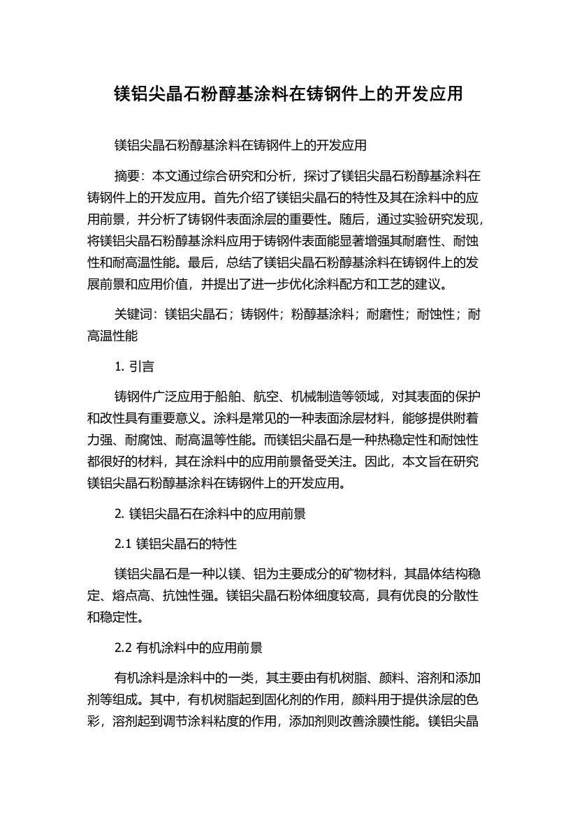 镁铝尖晶石粉醇基涂料在铸钢件上的开发应用