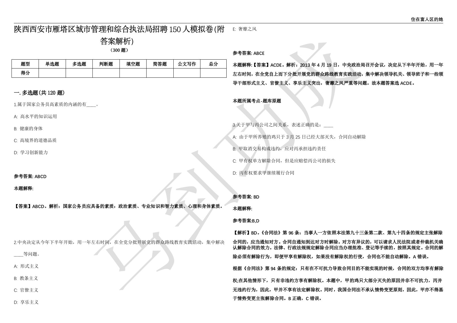 陕西西安市雁塔区城市管理和综合执法局招聘150人模拟卷（附答案解析）第0105期