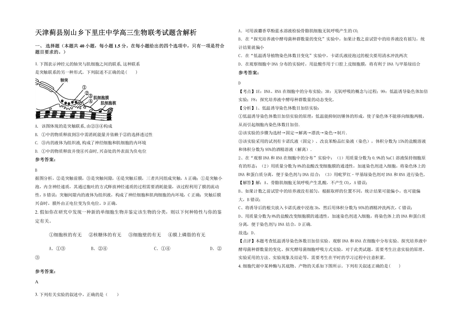 天津蓟县别山乡下里庄中学高三生物联考试题含解析