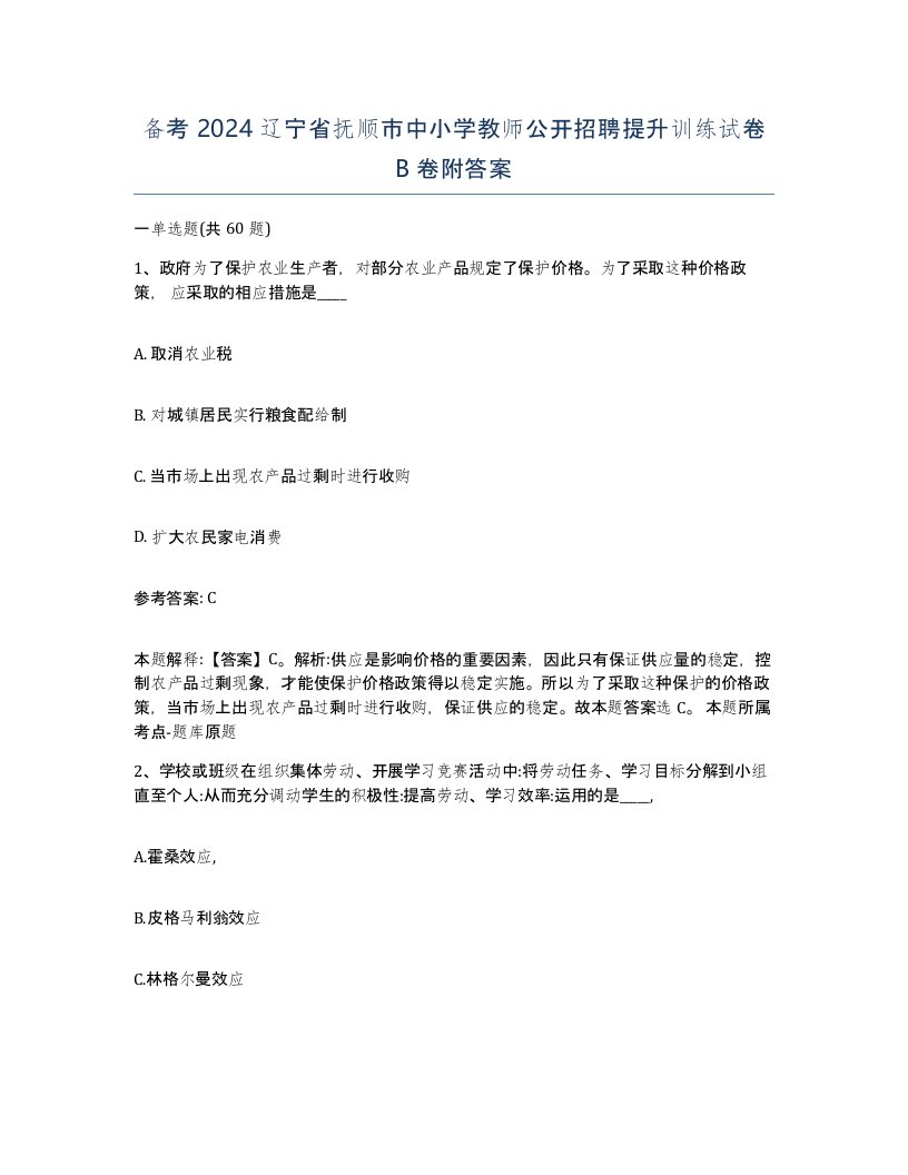 备考2024辽宁省抚顺市中小学教师公开招聘提升训练试卷B卷附答案