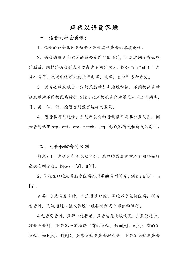 现代汉语简答题答案