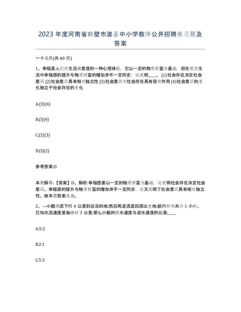 2023年度河南省鹤壁市浚县中小学教师公开招聘练习题及答案