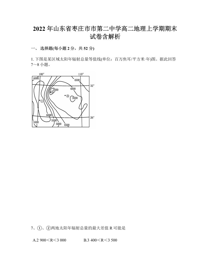 2022年山东省枣庄市市第二中学高二地理上学期期末试卷含解析