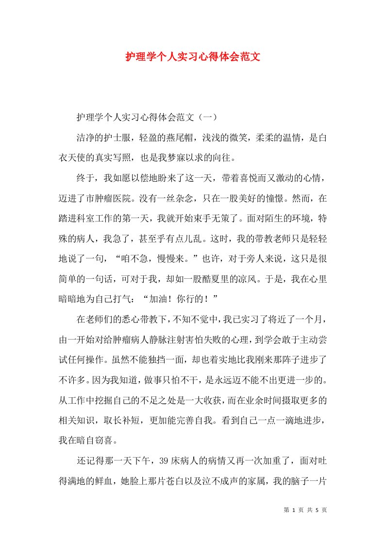 护理学个人实习心得体会范文