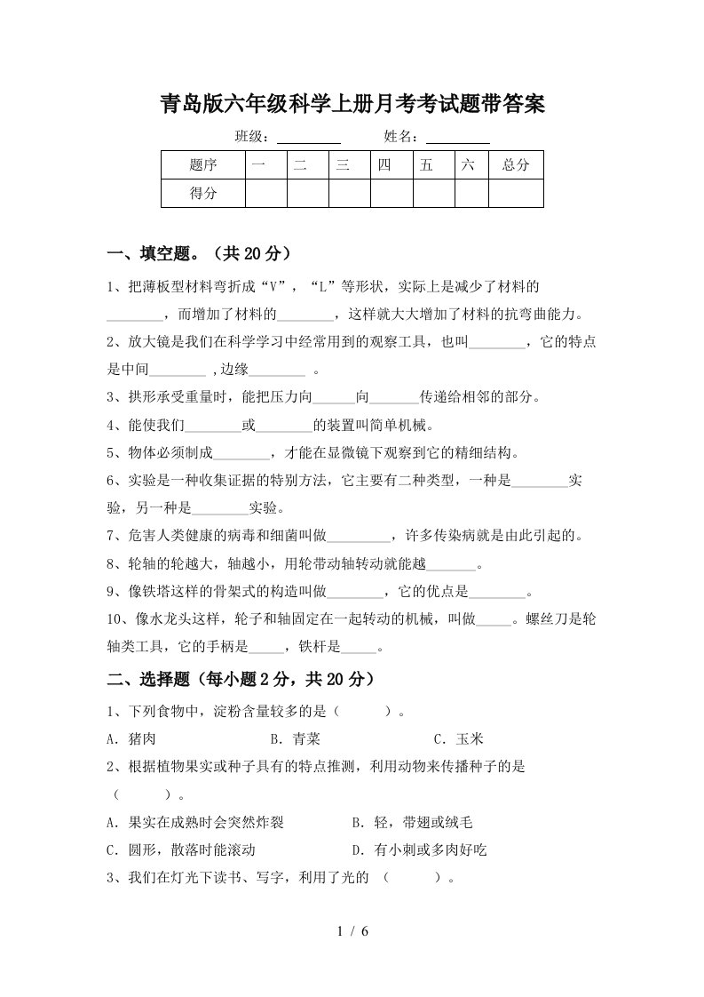 青岛版六年级科学上册月考考试题带答案