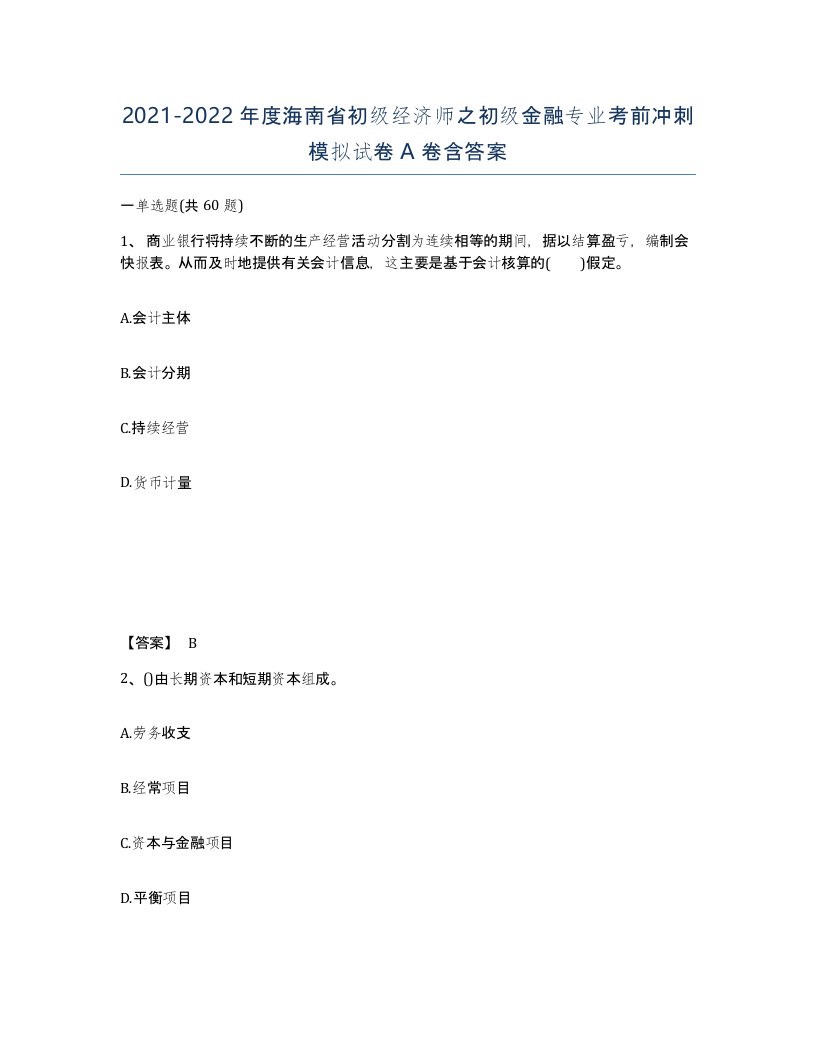 2021-2022年度海南省初级经济师之初级金融专业考前冲刺模拟试卷A卷含答案