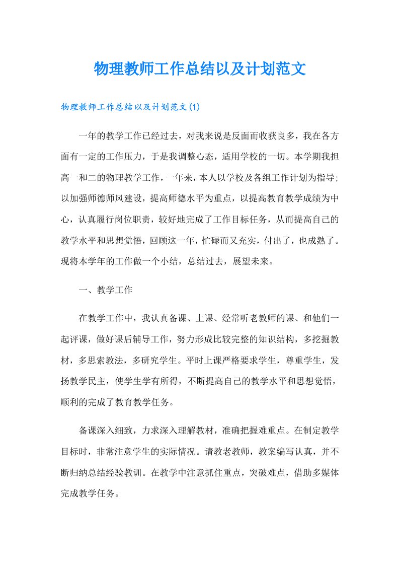 物理教师工作总结以及计划范文