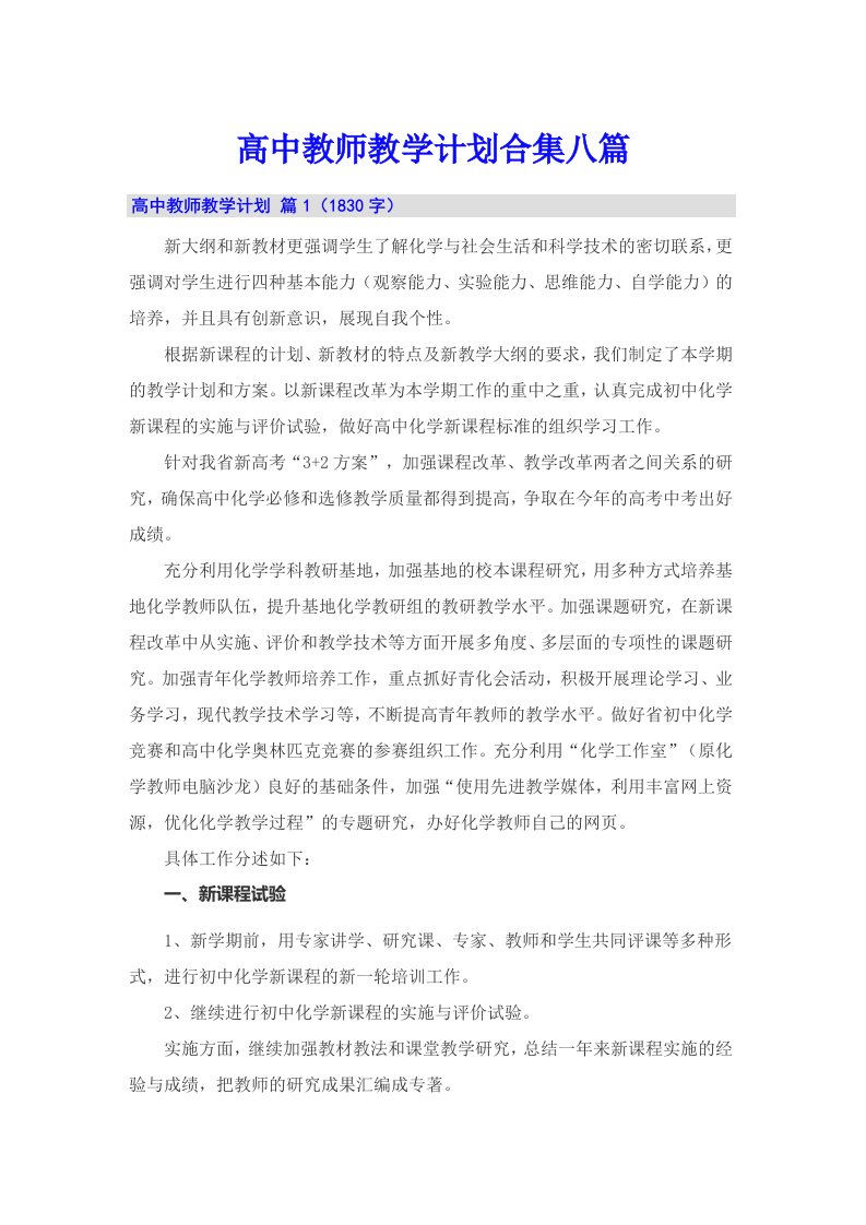 高中教师教学计划合集八篇