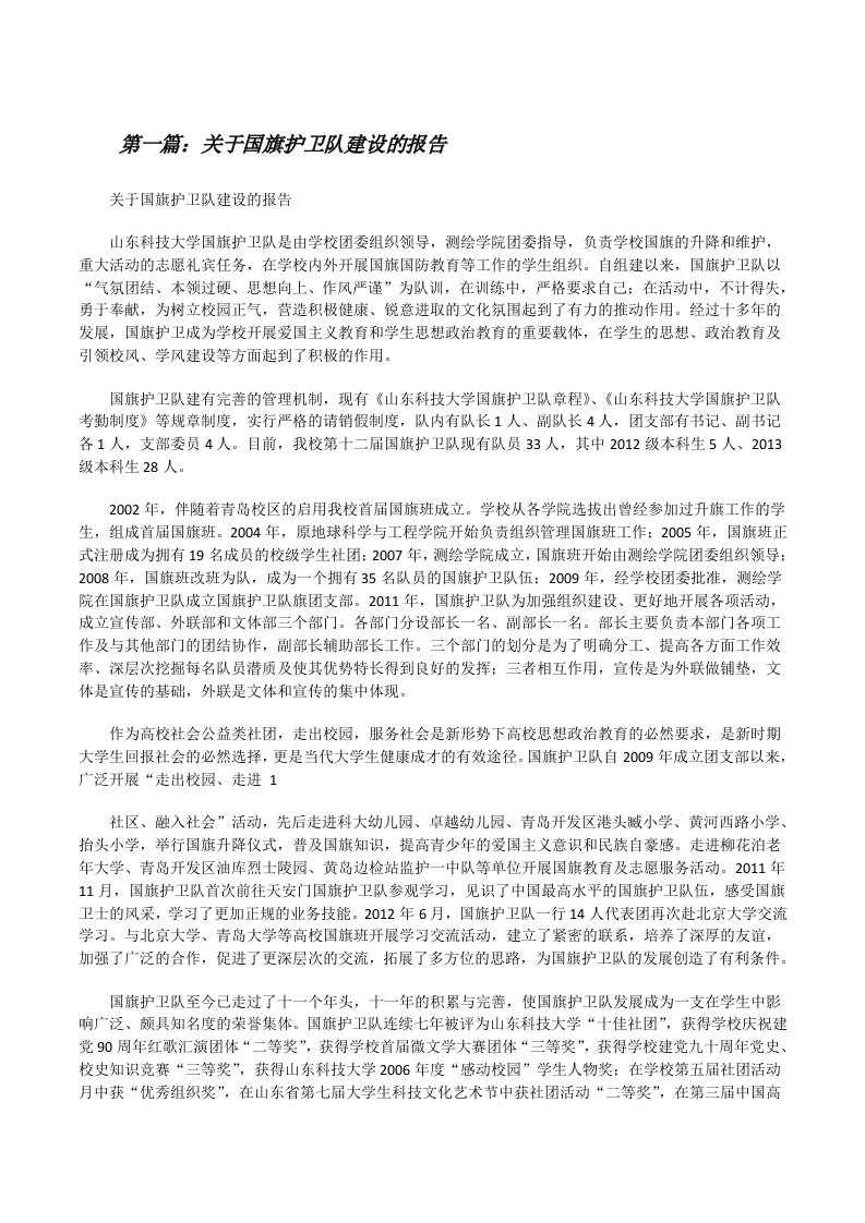 关于国旗护卫队建设的报告[修改版]