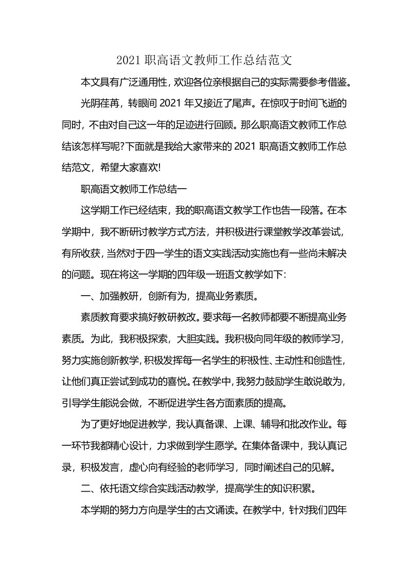 2021职高语文教师工作总结范文