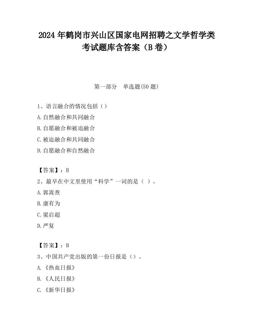 2024年鹤岗市兴山区国家电网招聘之文学哲学类考试题库含答案（B卷）