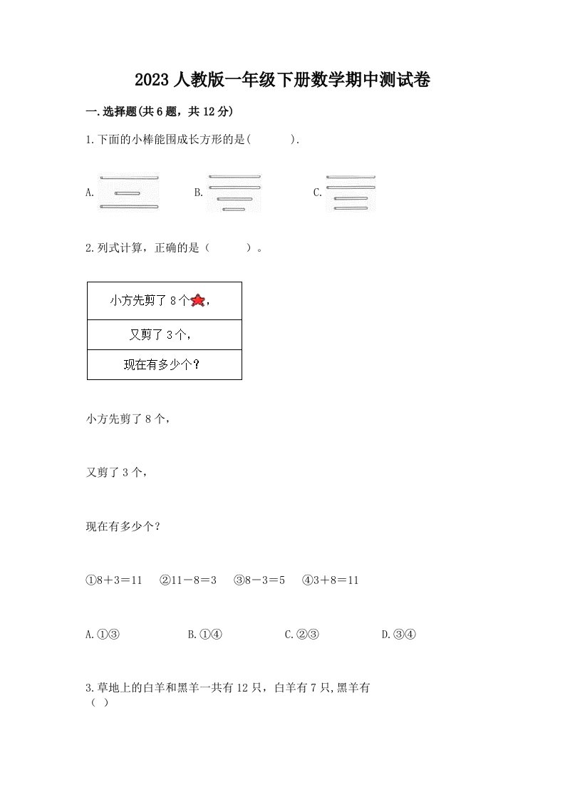 2023人教版一年级下册数学期中测试卷【真题汇编】