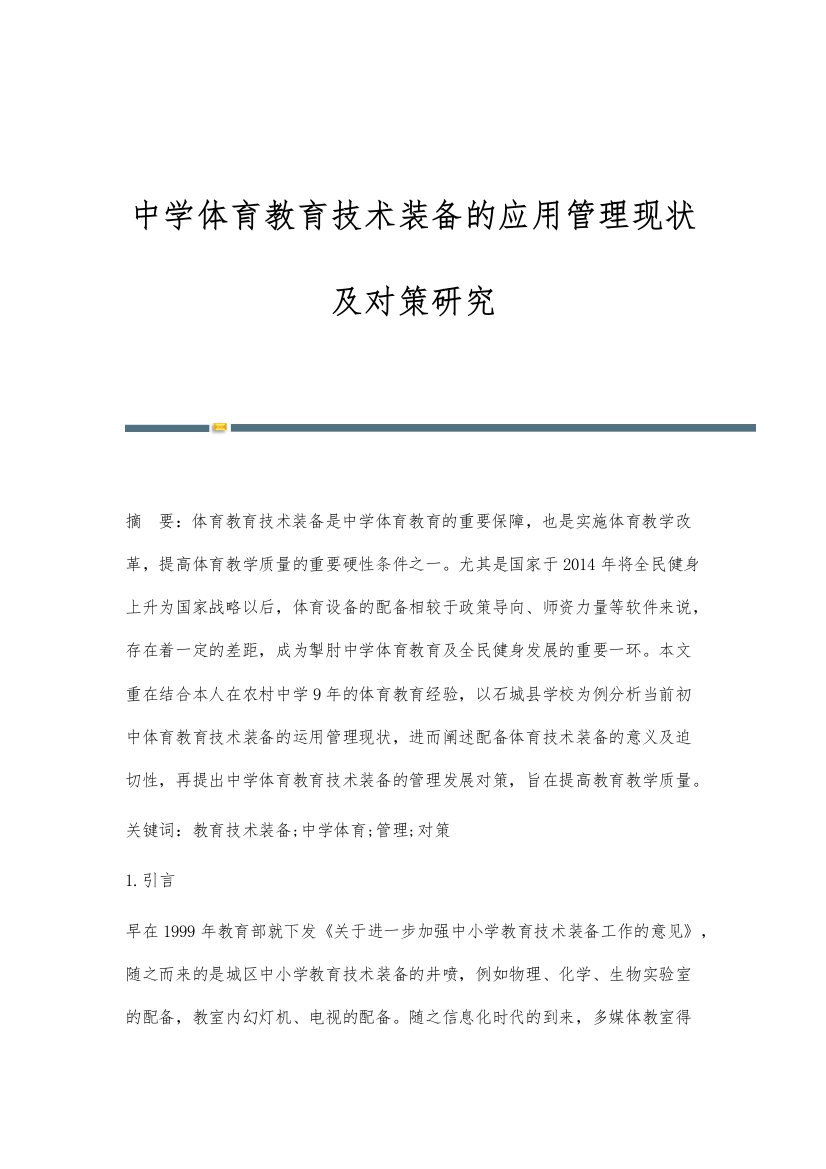 中学体育教育技术装备的应用管理现状及对策研究