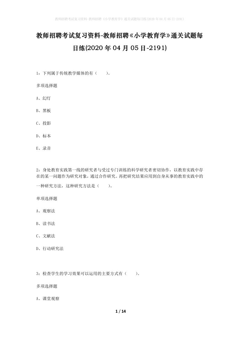 教师招聘考试复习资料-教师招聘小学教育学通关试题每日练2020年04月05日-2191