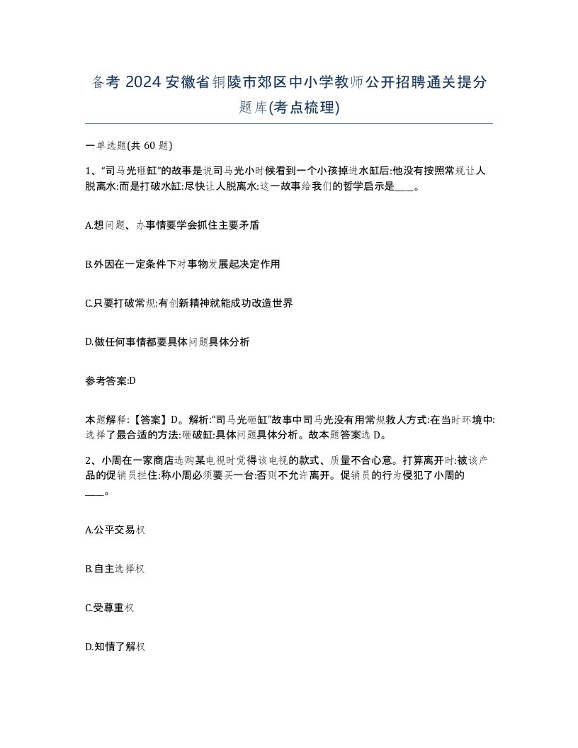 备考2024安徽省铜陵市郊区中小学教师公开招聘通关提分题库考点梳理