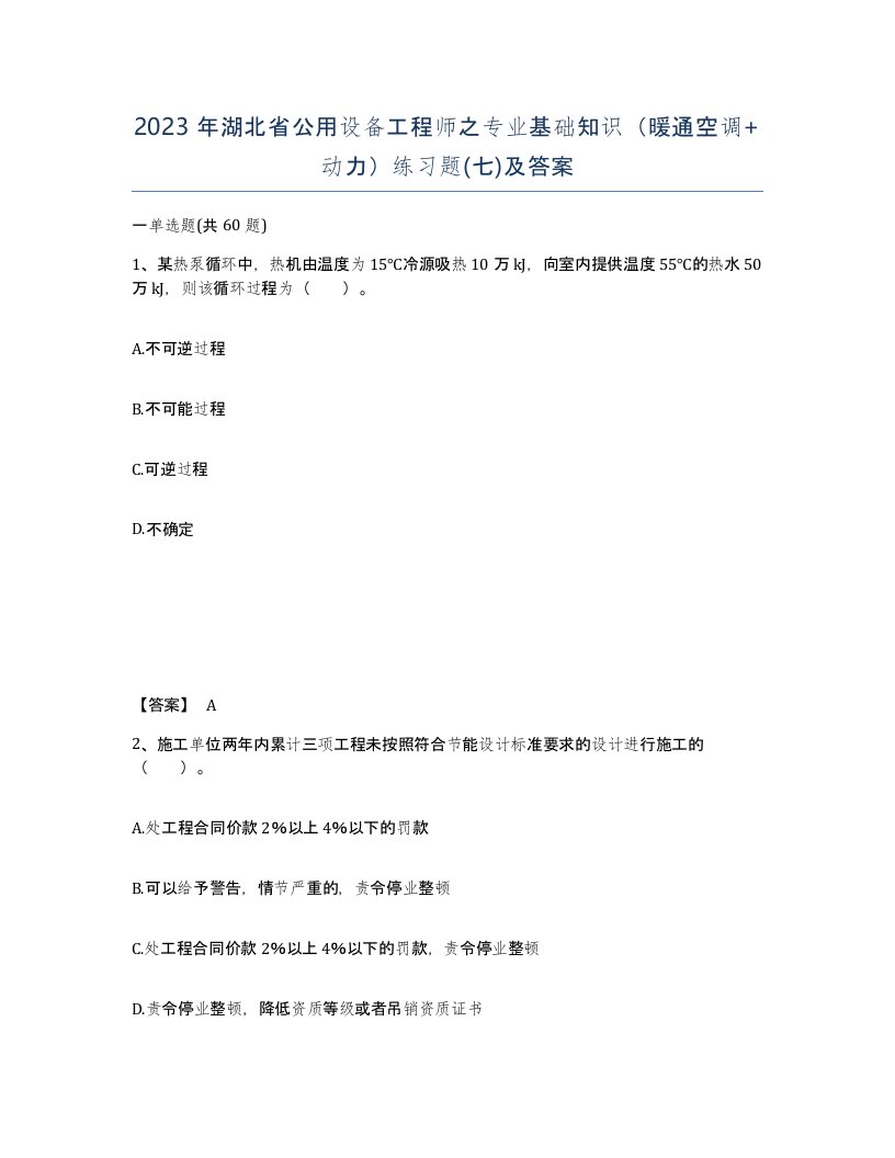 2023年湖北省公用设备工程师之专业基础知识暖通空调动力练习题七及答案