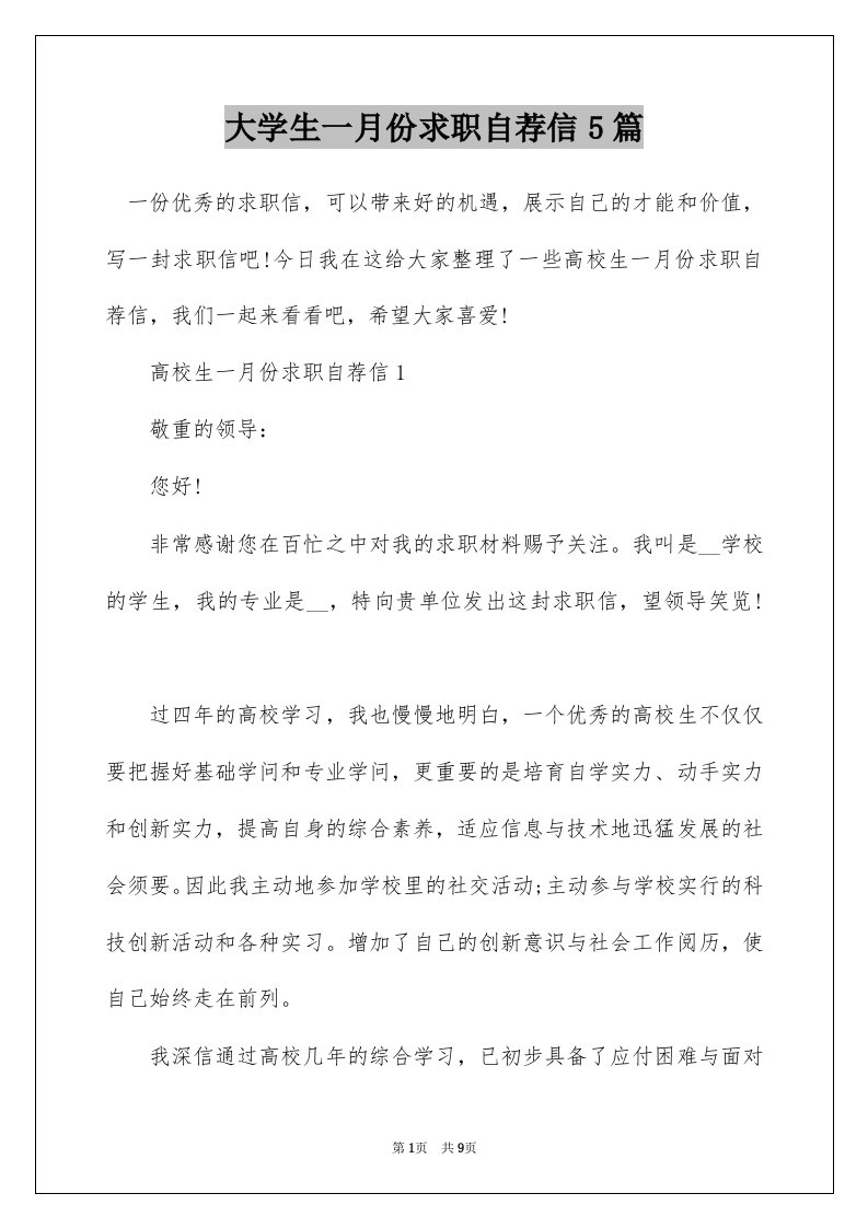 大学生一月份求职自荐信5篇