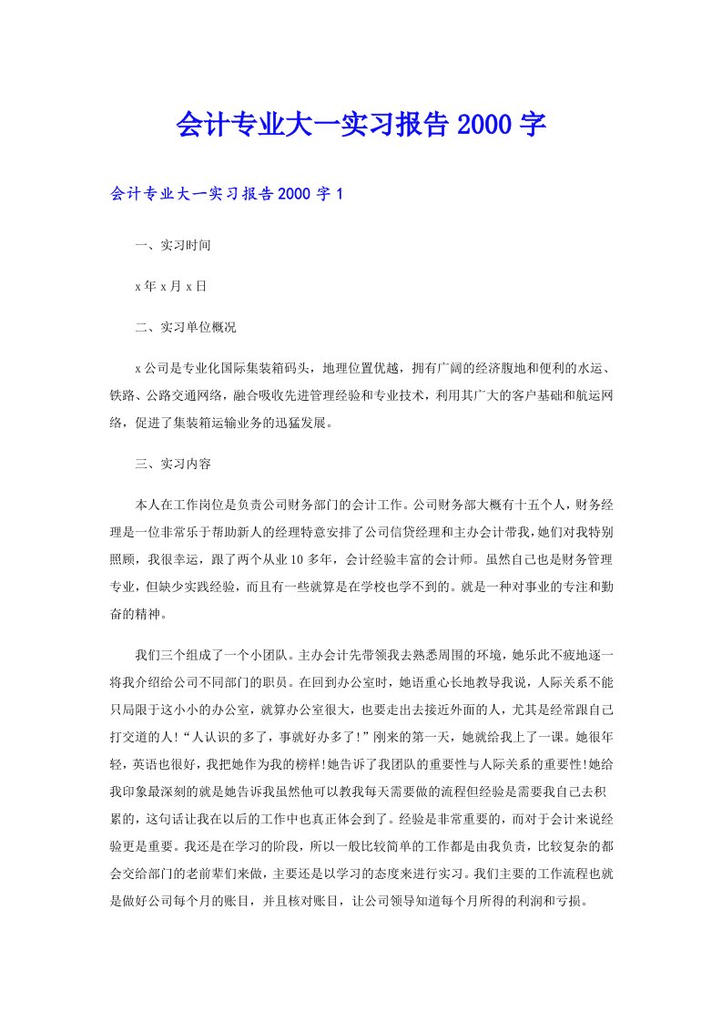 会计专业大一实习报告字