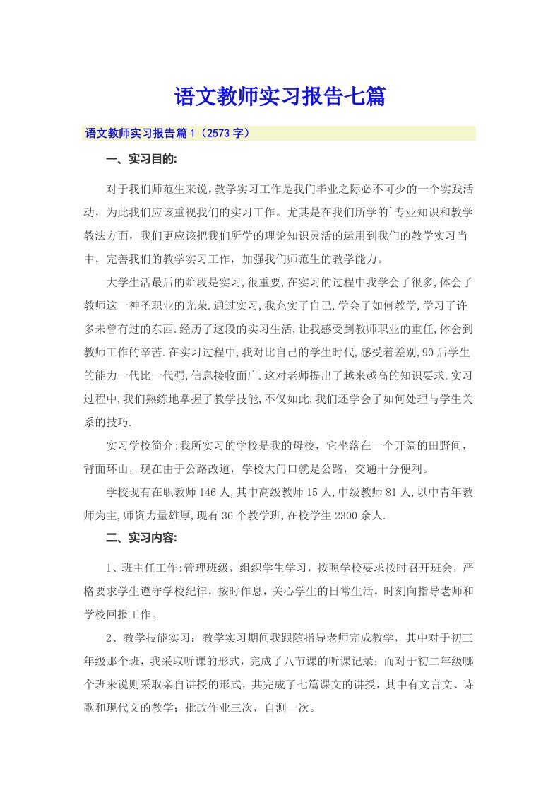 语文教师实习报告七篇