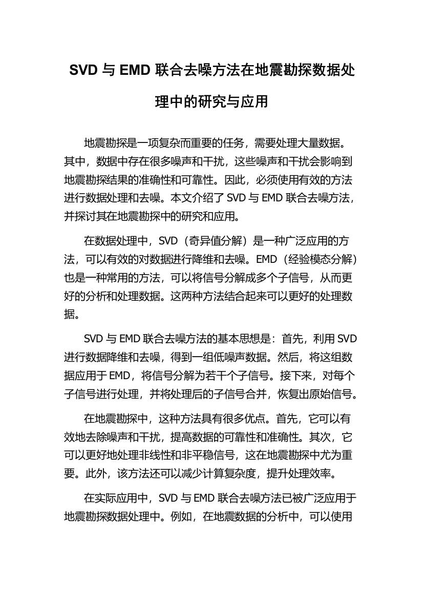 SVD与EMD联合去噪方法在地震勘探数据处理中的研究与应用