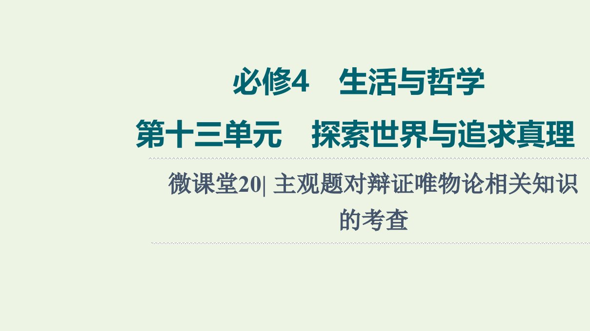 高考政治一轮复习第13单元探索世界与追求真理微课堂20主观题对辩证唯物论相关知识的考查课件新人教版必修4