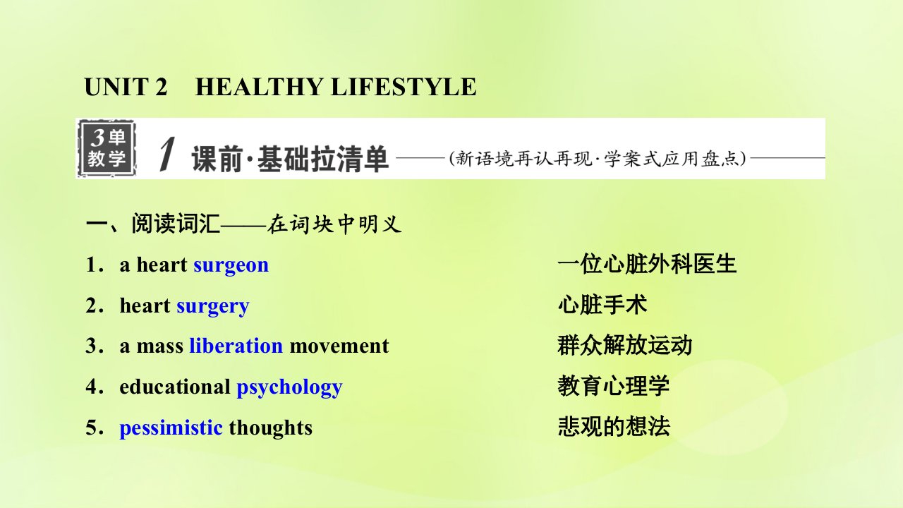 2023版新教材高考英语一轮总复习Unit2HealthyLifestyle课件新人教版选择性必修第三册