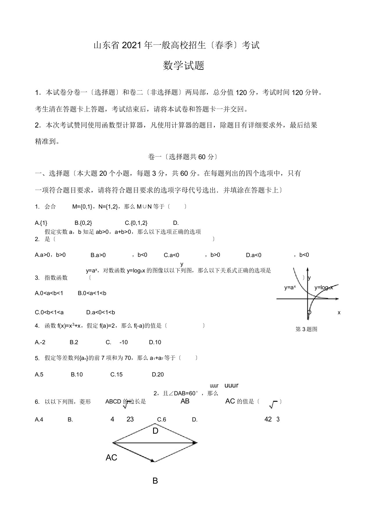 山东省春季高考数学试题