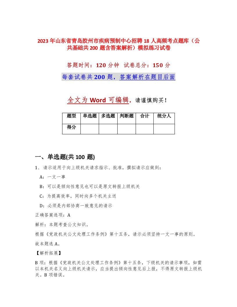 2023年山东省青岛胶州市疾病预制中心招聘18人高频考点题库公共基础共200题含答案解析模拟练习试卷