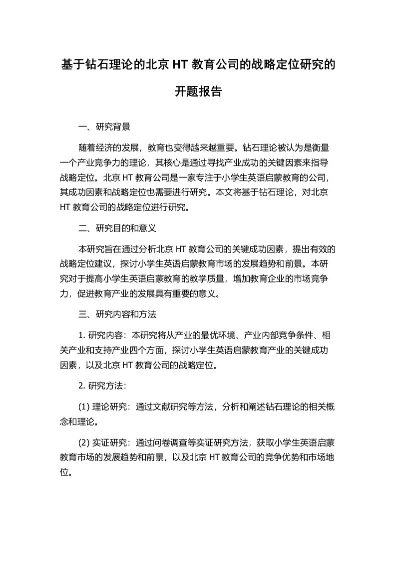 基于钻石理论的北京HT教育公司的战略定位研究的开题报告