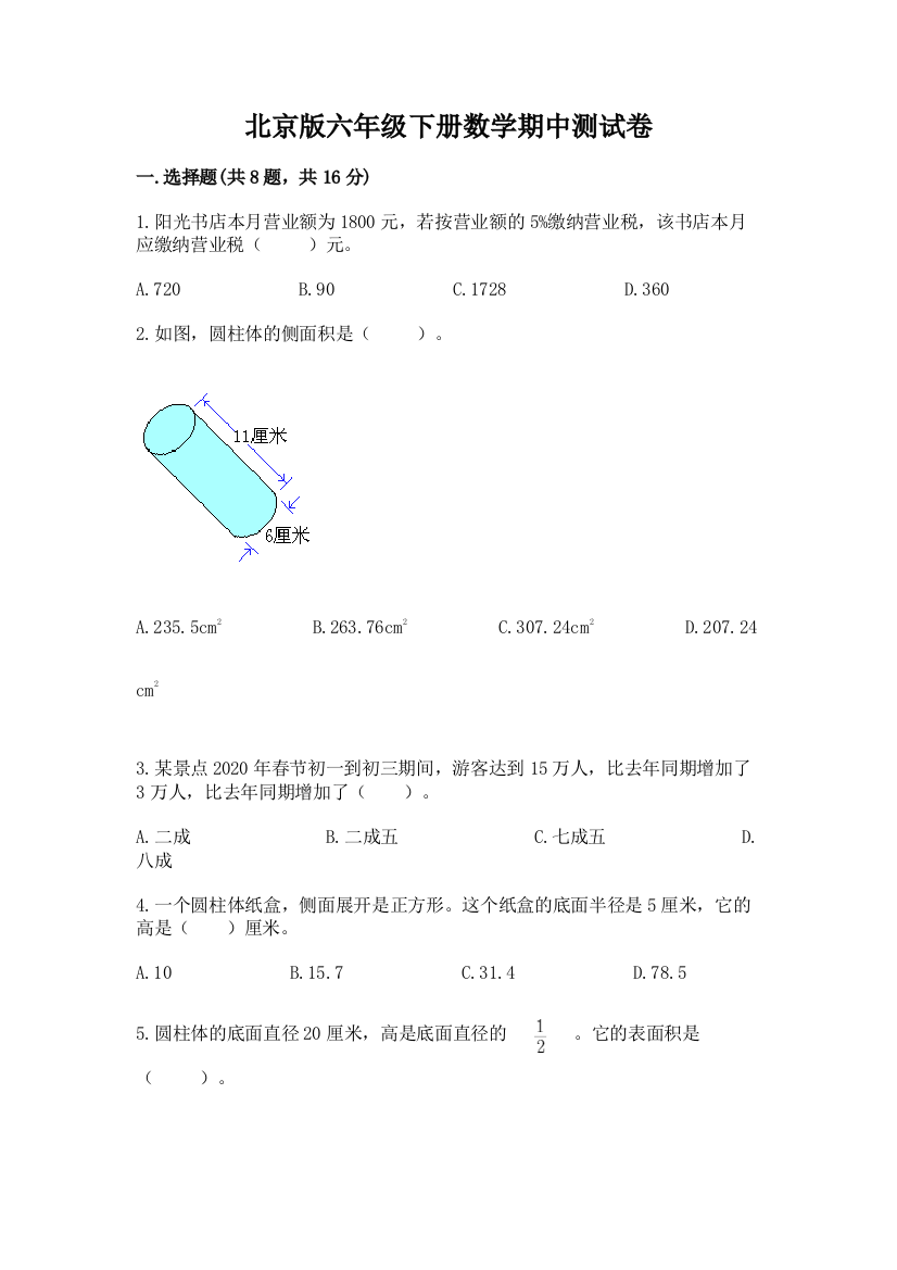 北京版六年级下册数学期中测试卷精品（典型题）